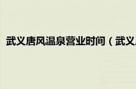 武义唐风温泉营业时间（武义唐风露天温泉相关内容简介介绍）