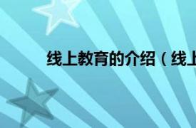 线上教育的介绍（线上教育相关内容简介介绍）