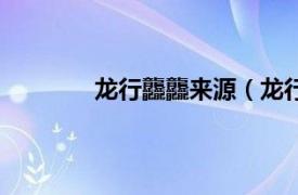 龙行龘龘来源（龙行网相关内容简介介绍）