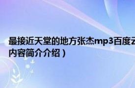 最接近天堂的地方张杰mp3百度云（最接近天堂的地方 张杰演唱歌曲相关内容简介介绍）