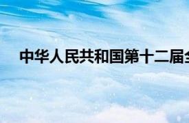 中华人民共和国第十二届全国人民代表大会常务委员会