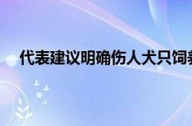 代表建议明确伤人犬只饲养者刑责具体详细内容是什么