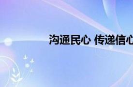 沟通民心 传递信心具体详细内容是什么