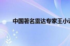 中国著名雷达专家王小谟逝世具体详细内容是什么