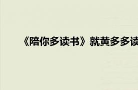 《陪你多读书》就黄多多读错字道歉具体详细内容是什么