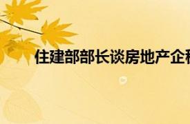 住建部部长谈房地产企稳回升具体详细内容是什么