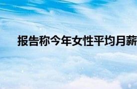 报告称今年女性平均月薪8689元具体详细内容是什么