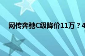 网传奔驰C级降价11万？4S店辟谣具体详细内容是什么