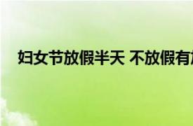 妇女节放假半天 不放假有加班费吗具体详细内容是什么