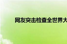 网友突击检查全世界大熊猫具体详细内容是什么