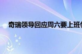 奇瑞领导回应周六要上班争议邮件具体详细内容是什么