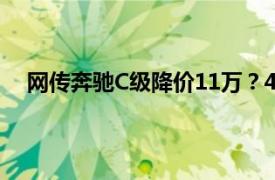 网传奔驰C级降价11万？4S店辟谣具体详细内容是什么