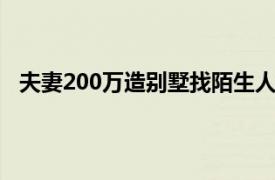 夫妻200万造别墅找陌生人抱团养老具体详细内容是什么