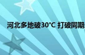 河北多地破30℃ 打破同期最暖纪录具体详细内容是什么