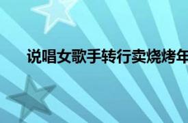 说唱女歌手转行卖烧烤年入百万具体详细内容是什么