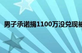 男子承诺捐1100万没兑现被母校起诉具体详细内容是什么