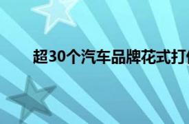 超30个汽车品牌花式打价格战具体详细内容是什么