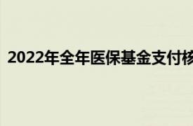 2022年全年医保基金支付核酸43亿元具体详细内容是什么