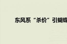 东风系“杀价”引蝴蝶效应具体详细内容是什么