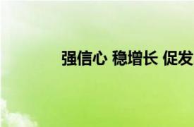 强信心 稳增长 促发展具体详细内容是什么