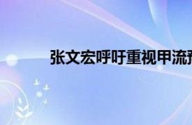 张文宏呼吁重视甲流预防具体详细内容是什么