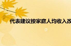 代表建议按家庭人均收入改革个税法具体详细内容是什么