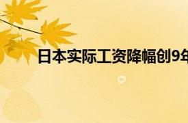 日本实际工资降幅创9年新高具体详细内容是什么