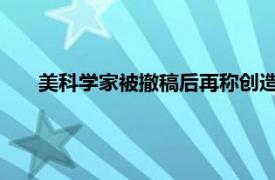 美科学家被撤稿后再称创造室温超导具体详细内容是什么