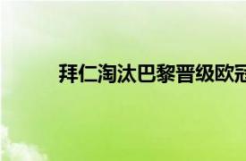 拜仁淘汰巴黎晋级欧冠8强具体详细内容是什么