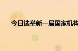 今日选举新一届国家机构领导人具体详细内容是什么