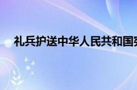 礼兵护送中华人民共和国宪法入场具体详细内容是什么