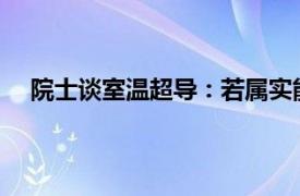 院士谈室温超导：若属实能拿诺奖具体详细内容是什么