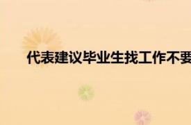 代表建议毕业生找工作不要挑肥拣瘦具体详细内容是什么