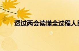 透过两会读懂全过程人民民主具体详细内容是什么