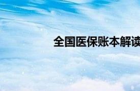 全国医保账本解读具体详细内容是什么