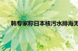 韩专家称日本核污水排海无异于恐袭具体详细内容是什么