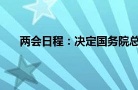 两会日程：决定国务院总理人选具体详细内容是什么