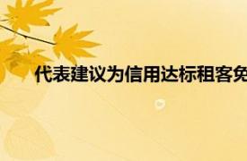 代表建议为信用达标租客免租房押金具体详细内容是什么