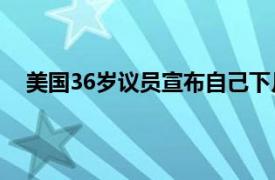 美国36岁议员宣布自己下月当奶奶具体详细内容是什么