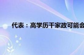 代表：高学历干家政可能会越发普遍具体详细内容是什么