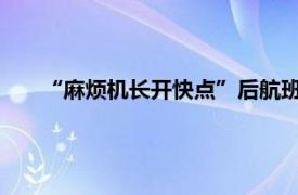 “麻烦机长开快点”后航班提前到达具体详细内容是什么