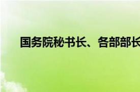 国务院秘书长、各部部长等名单具体详细内容是什么