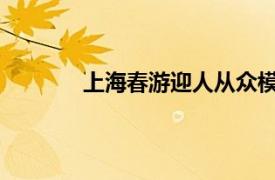 上海春游迎人从众模式具体详细内容是什么