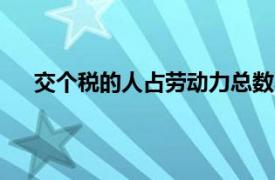 交个税的人占劳动力总数不到10 具体详细内容是什么