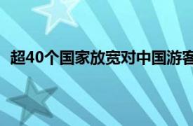 超40个国家放宽对中国游客入境限制具体详细内容是什么