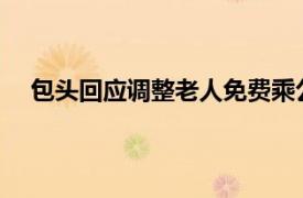 包头回应调整老人免费乘公交建议具体详细内容是什么