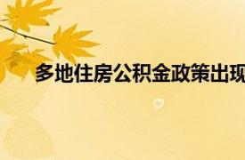 多地住房公积金政策出现新变化具体详细内容是什么