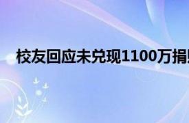 校友回应未兑现1100万捐赠被起诉具体详细内容是什么