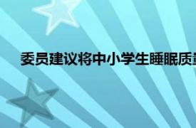 委员建议将中小学生睡眠质量纳入考核具体详细内容是什么