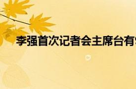 李强首次记者会主席台有9把椅子具体详细内容是什么